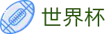2026世界杯买足球(FIFA World Cup)官方赛事资讯平台